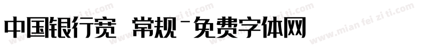 中国银行宽 常规字体转换